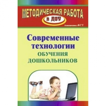 Книги, книга Современные технологии обучения дошкольников купить по низкой цене