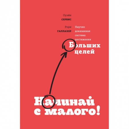 Кадровый менеджмент, книга Начинай с малого. Научно доказанная система достижения больших целей купить по низкой цене