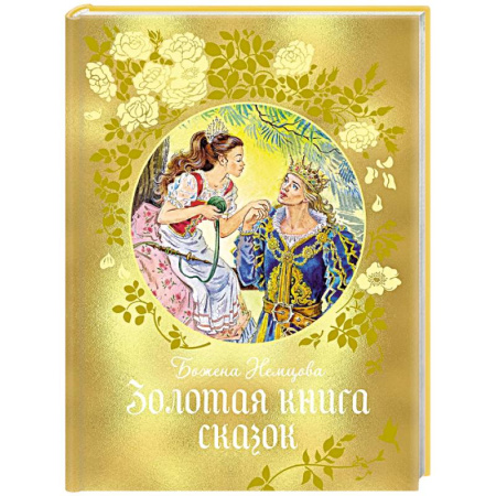 Сборники сказок, книга Золотая книга сказок купить по низкой цене