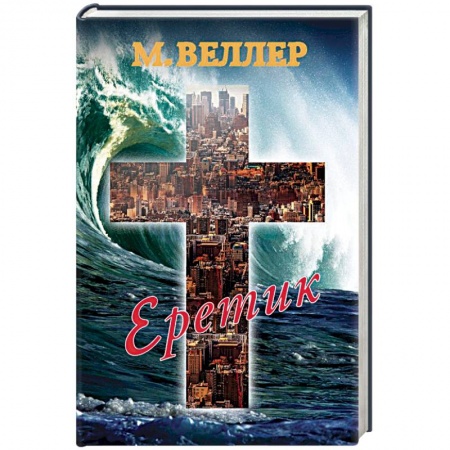 Русская современная проза, книга Еретик купить по низкой цене