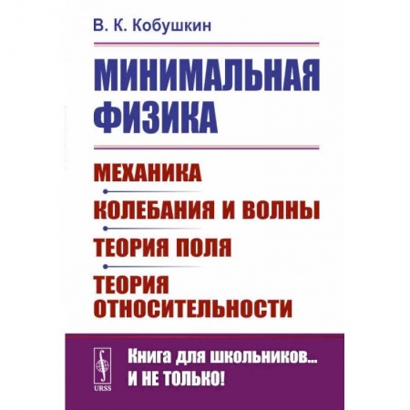 Физика. Астрономия, книга Минимальная физика: Механика. Колебания и волны. Теория поля. Теория относительности купить по низкой цене