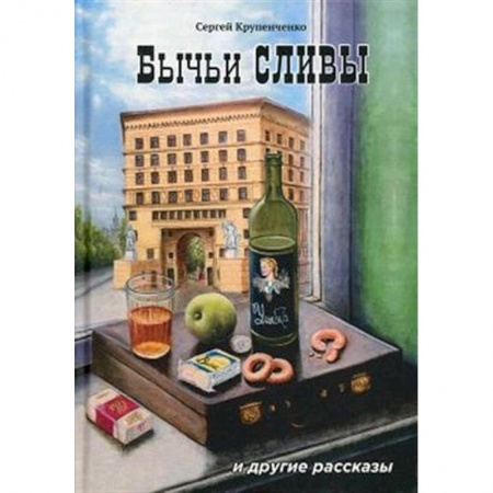 Русская современная проза, книга Бычьи сливы купить по низкой цене