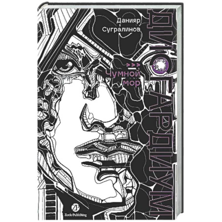 Русское фэнтези, книга Дисгардиум. Книга 3 : Чумной мор купить по низкой цене