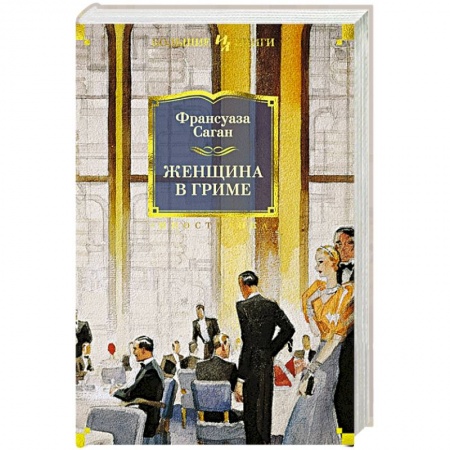 Зарубежная современная проза, книга Женщина в гриме купить по низкой цене