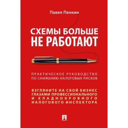 Общая экономика, книга Схемы больше не работают. Практическое руководство по снижению налоговых рисков купить по низкой цене