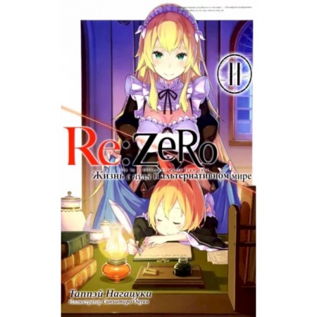 Комиксы. Манга, книга Re:Zero. Жизнь с нуля в альтернативном мире. Том 11 купить по низкой цене