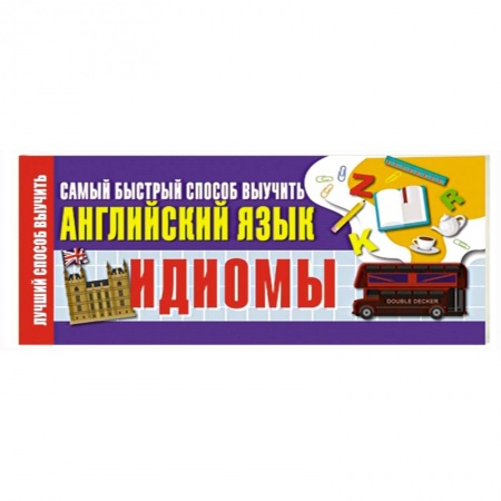 Книги, книга Идиомы. Самый быстрый способ выучить английский язык купить по низкой цене