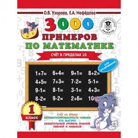 Образовательные системы. 1-4 классы, книга 3000 примеров по математике + бонус. 1 класс. Счет в пределах 10 купить по низкой цене