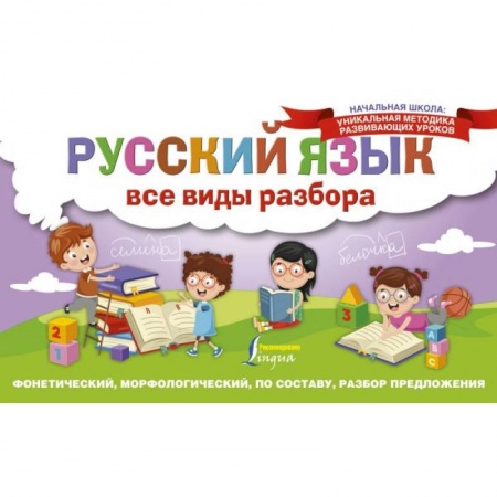 Русский язык, книга Русский язык. Все виды разбора. Фонетический, морфологический, по составу, разбор предложения купить по низкой цене