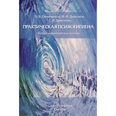 Классики психологии, книга Практическая психогигиена купить по низкой цене