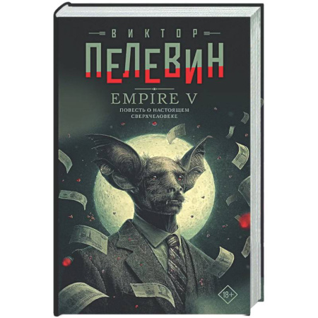 Русская современная проза, книга Empire V купить по низкой цене