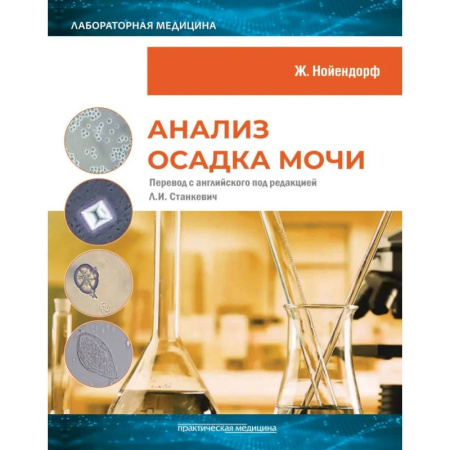 Методы исследования больных (анализы), книга Анализ осадка мочи купить по низкой цене