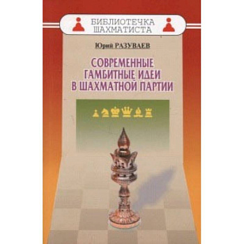 Современные гамбитные идеи в шахматной партии