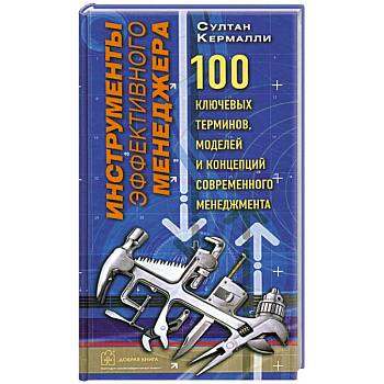 Инструменты эффективного менеджера. 100 ключевых терминов, моделей и концепций современного мененджмента