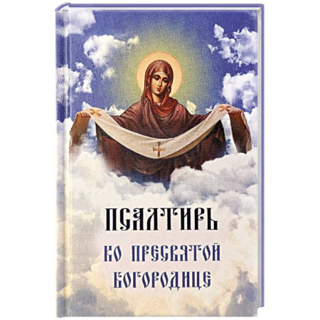 Молитвословы, акафисты, каноны, книга Псалтирь ко Пресвятой Богородице. Богородичное правило. Пяточисленные молитвы купить по низкой цене
