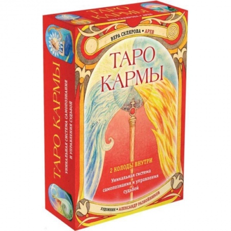 Гадание по картам Таро, книга Таро Кармы. Уникальная система самопознания и управления судьбой (78 карт Таро, 81 карта Кармы и руководство в подарочном футляре) купить по низкой цене