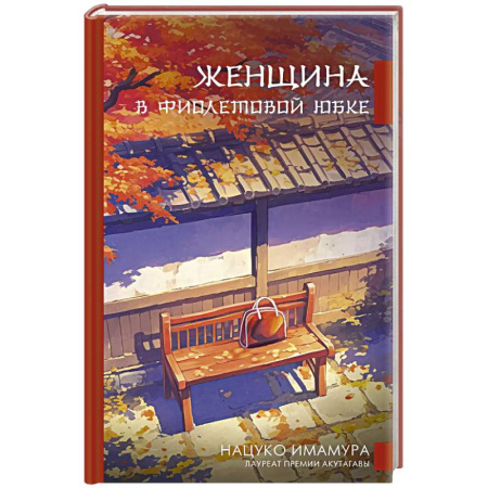 Зарубежная современная проза, книга Женщина в фиолетовой юбке купить по низкой цене