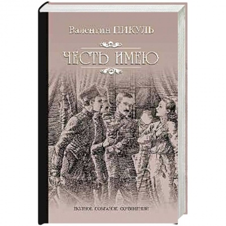 Исторический роман, книга Честь имею купить по низкой цене