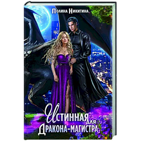Русское фэнтези, книга Истинная для дракона-магистра купить по низкой цене