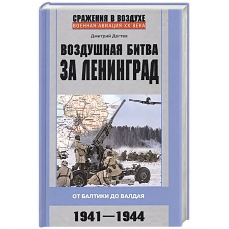 Великая Отечественная война 1941-1945 гг., книга Воздушная битва за Ленинград. От Балтики до Валдая. 1941–1944 купить по низкой цене