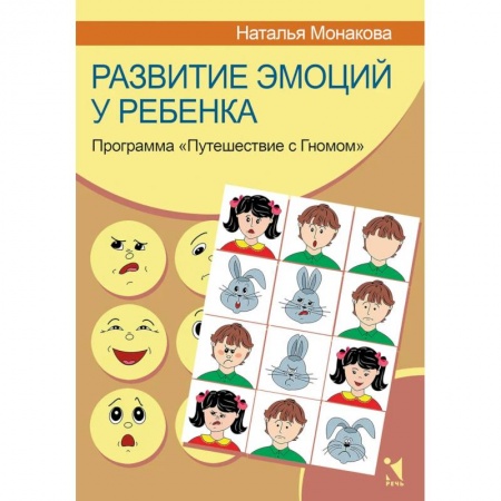 Возрастная психология, книга Развитие эмоций у ребенка. Программа 'Путешествие с Гномом' купить по низкой цене