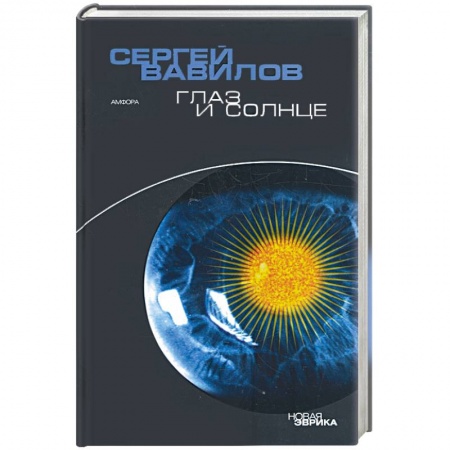 Книги, книга Глаз и солнце купить по низкой цене