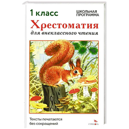 Сборники произведений и хрестоматии для детей, книга Хрестоматия для внеклассного чтения. 1 класс купить по низкой цене