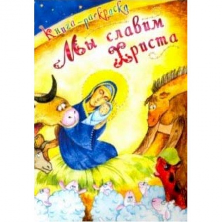 Религиозная литература для детей, книга Мы славим Христа. Книга-раскраска купить по низкой цене