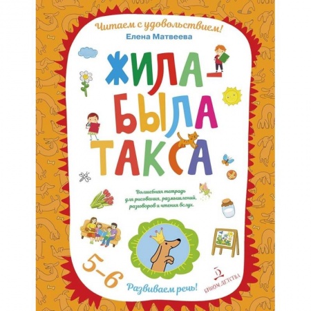 Учебно-воспитательная работа в школе, книга Жила-была такса. Волшебная тетрадь для рисования, размышлений, разговоров и чтения вслух. 5-6 лет купить по низкой цене