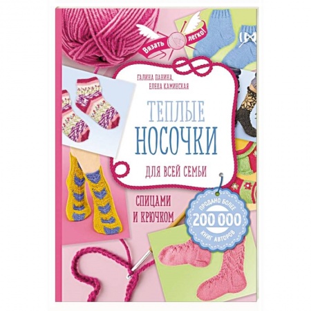 Вязание, книга Теплые носочки для всей семьи спицами и крючком купить по низкой цене