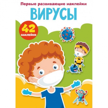 Книжки с наклейками, книга Первые развивающие наклейки. Вирусы. 42 наклейки купить по низкой цене