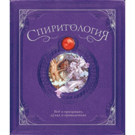 Детская фантастика, фэнтези, книга Спиритология.Всё о призраках,духах и привидениях купить по низкой цене