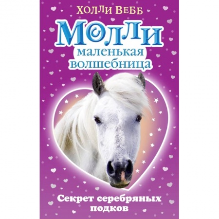 Сказки зарубежных писателей, книга Секрет серебряных подков купить по низкой цене