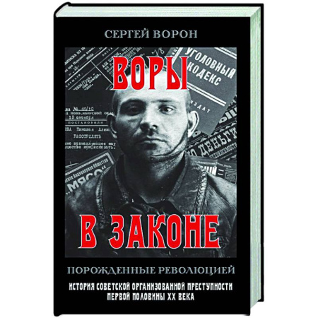 Криминал, книга Воры в законе. Порожденные революцией. История советской организационной преступности певой половины ХХ века купить по низкой цене