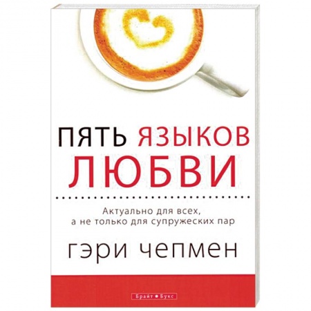 Психология отношений, книга Пять языков любви. Актуально для всех, а не только для супружеских пар купить по низкой цене