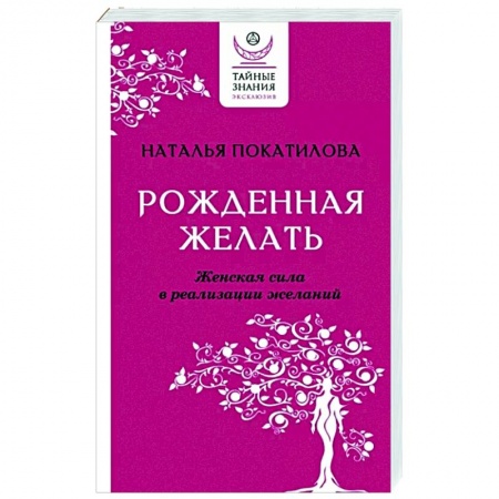 Деловая литература. Право. Психология, книга Рожденная желать. Женская сила в реализации желаний купить по низкой цене