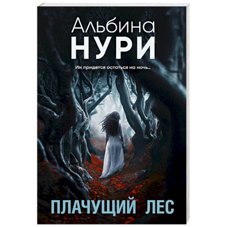 Триллеры, книга Плачущий лес купить по низкой цене