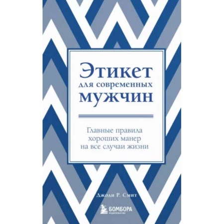 Этикет, книга Этикет для современных мужчин. Главные правила хороших манер на все случаи жизни купить по низкой цене