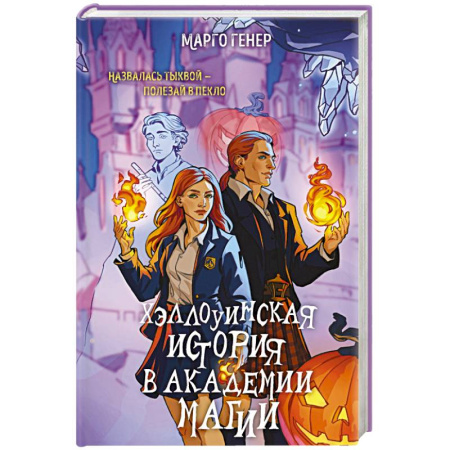 Русская фантастика, книга Хэллоуинская история в академии магии купить по низкой цене