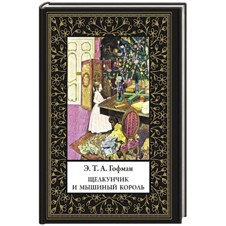 Сказки зарубежных писателей, книга Щелкунчик и Мышиный король (мал. формат) купить по низкой цене