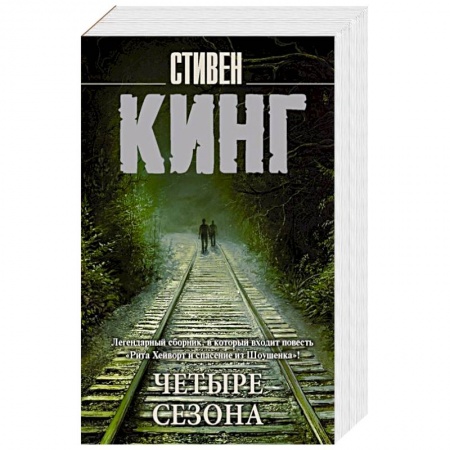 Мистика, ужасы, книга Четыре сезона купить по низкой цене