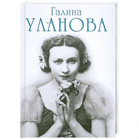 Книги, книга Галина Уланова купить по низкой цене