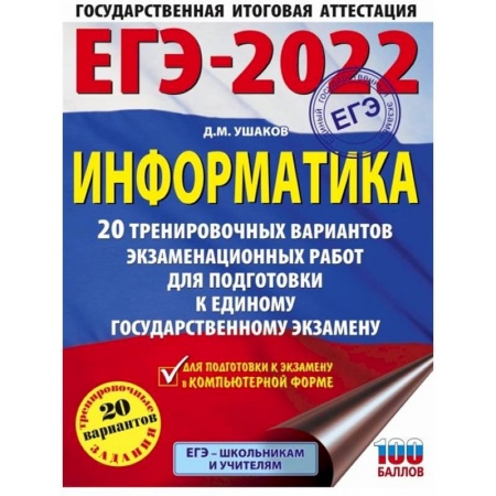 Информатика, книга ЕГЭ-2022. Информатика. 20 тренировочных вариантов экзаменационных работ для подготовки к единому государственному экзамену купить по низкой цене