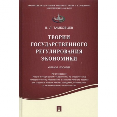 Экономика, книга Теории государственного регулирования экономики. Учебное пособие купить по низкой цене