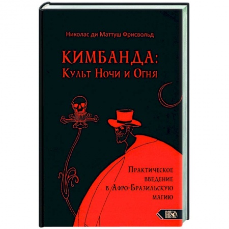 Колдовство. Практическая магия, книга Кимбанда: Культ Ночи и Огня. Практическое введение в Афро-Бразильскую магию купить по низкой цене