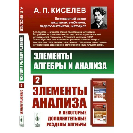 Математика. Алгебра. Геометрия, книга Элементы алгебры и анализа. Часть 2. Элементы анализа и некоторые дополнительные разделы алгебры купить по низкой цене