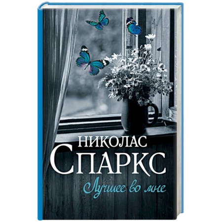 Зарубежный любовный роман, книга Лучшее во мне купить по низкой цене