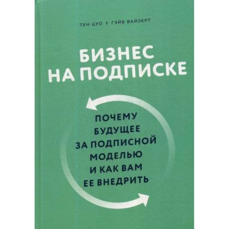 Деловая литература. Право. Психология, книга Бизнес на подписке купить по низкой цене