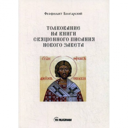 Православие в целом, книга Толкование на книги Священного Писания Нового Завета купить по низкой цене