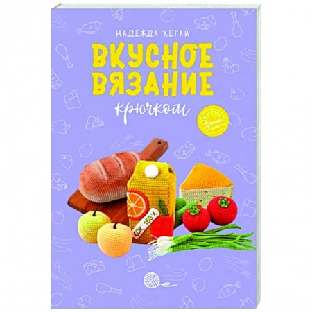 Вязание, книга Вкусное вязание крючком купить по низкой цене